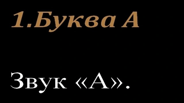 1.Буква А