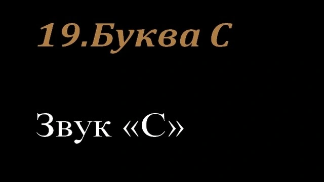 19.Буква С