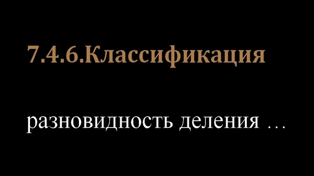 7.4.6.Классификация