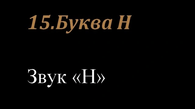 15.Буква Н