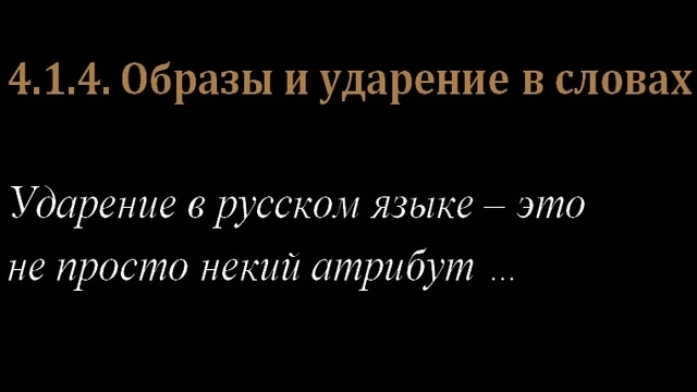 4.1.4. Образы и ударение в словах русского языка