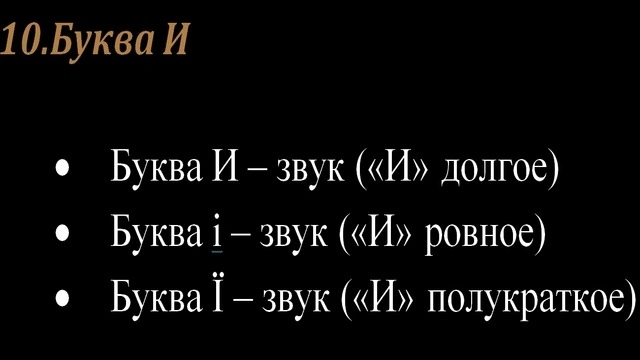 10.Буква И