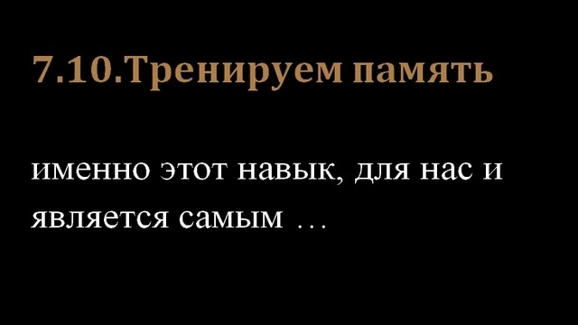 7.10.Тренируем память