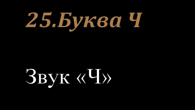 25.Буква Ч