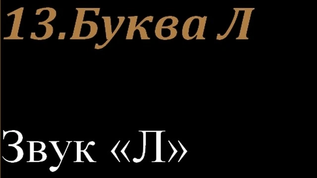 13.Буква Л
