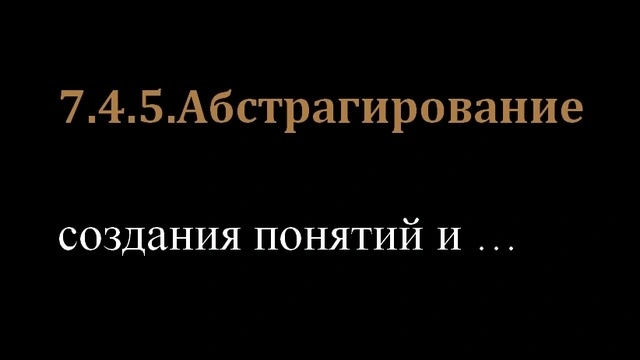7.4.5.Абстрагирование