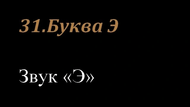 31.Буква Э