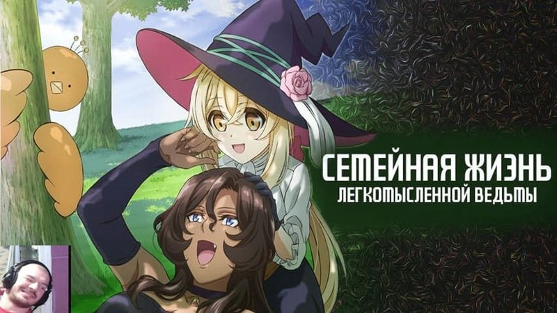 Реакция на Семейная жизнь легкомысленной ведьмы часть 4