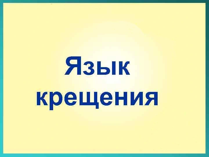 Язык крещения