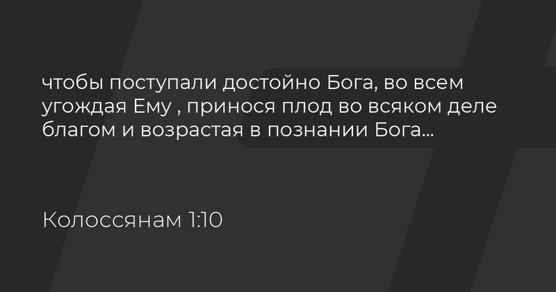 Послание к колоссянам (ч.10): Их христианское поведение и принесение плода (1:10)
