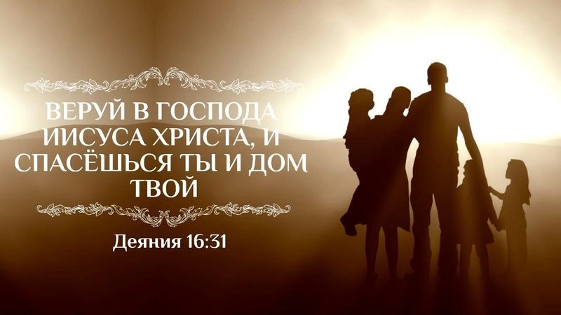 Хранить веру