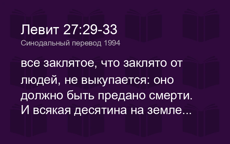 Книга Левит (ч.112): Непосвящённые дары (27:26-34)