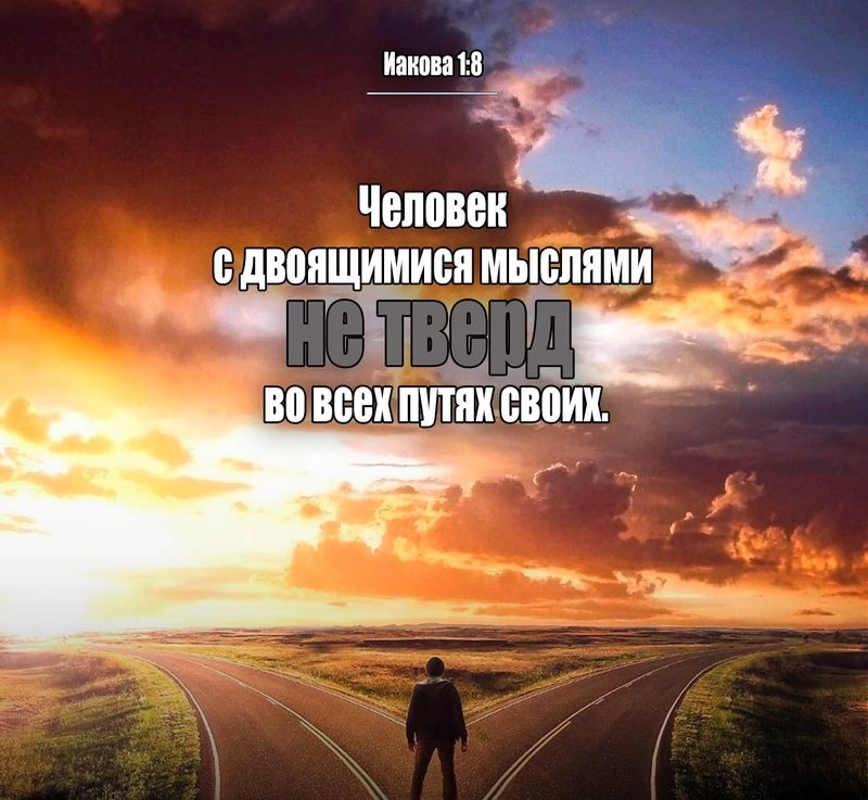 Послание Иакова (ч.9): Мудрость во время испытаний (1:5-8)