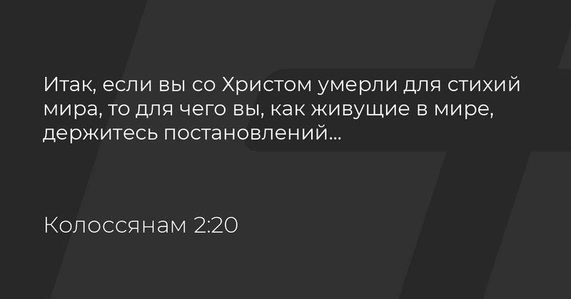 Послание к колоссянам (ч.38): Умереть с Христом для стихий мира (2:20-23)