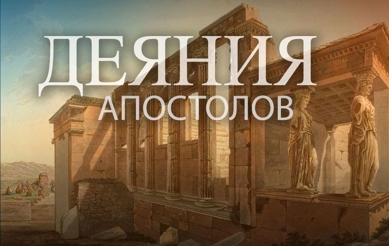 Деяния: Установление и распространение церкви