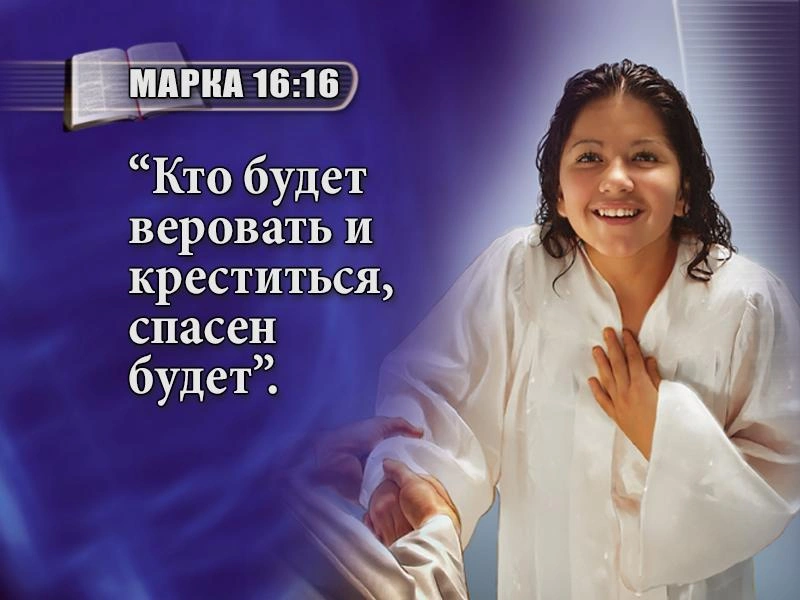 Крещение и спасение