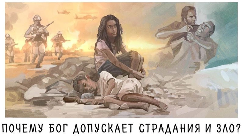Если есть Бог, то почему Он допускает, чтобы было так много страданий?