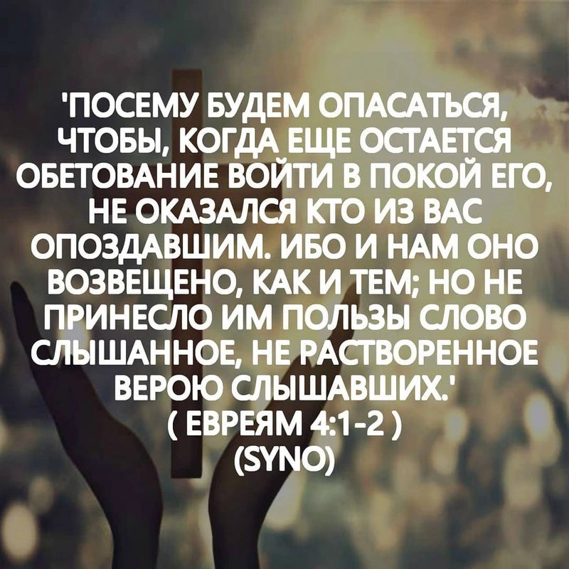 Послание к евреям (ч.14): Не пропустите свой покой (4:1-4)