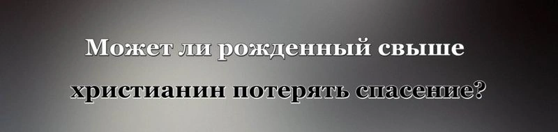 Послание к евреям (ч.22): Полное отступничество (6:4-8)