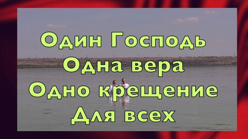 Одно крещение