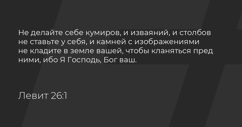 Книга Левит (ч.103): Основные требования завета (26:1, 2)