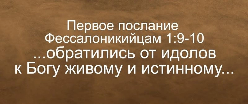 1 и 2 Фессалоникийцам (ч.3): Примеры для подражания (1 Фес. 1:6-10)