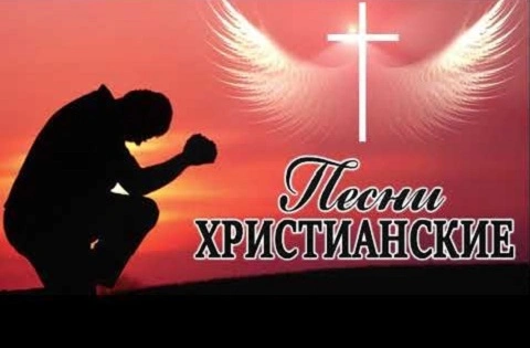 Музыка христианского поклонения