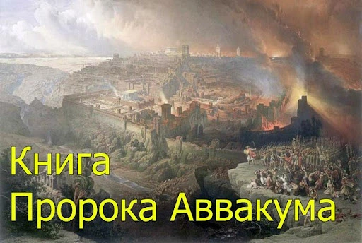 Аввакум: древняя книга с современными вопросами