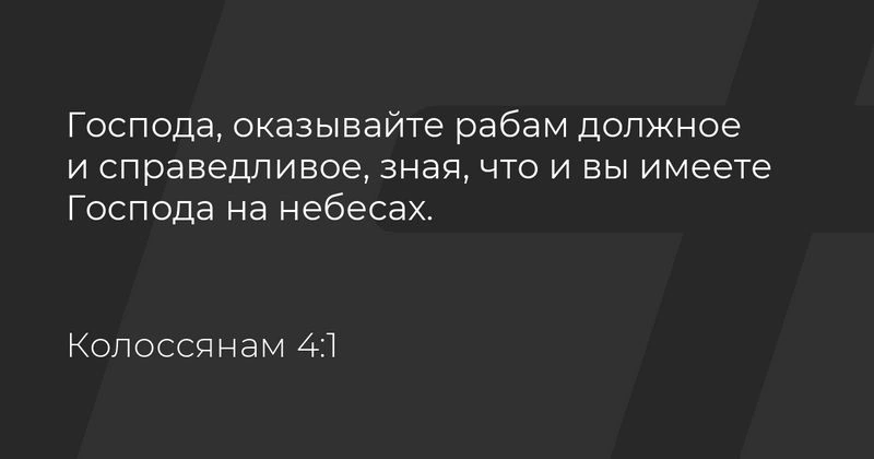 Послание к колоссянам (ч.52): Обязанности в отношениях господ перед рабами (4:1)