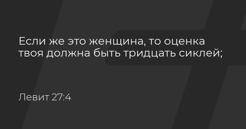Книга Левит (ч.109): Оценка людей, посвящаемых Богу (27:1-8)