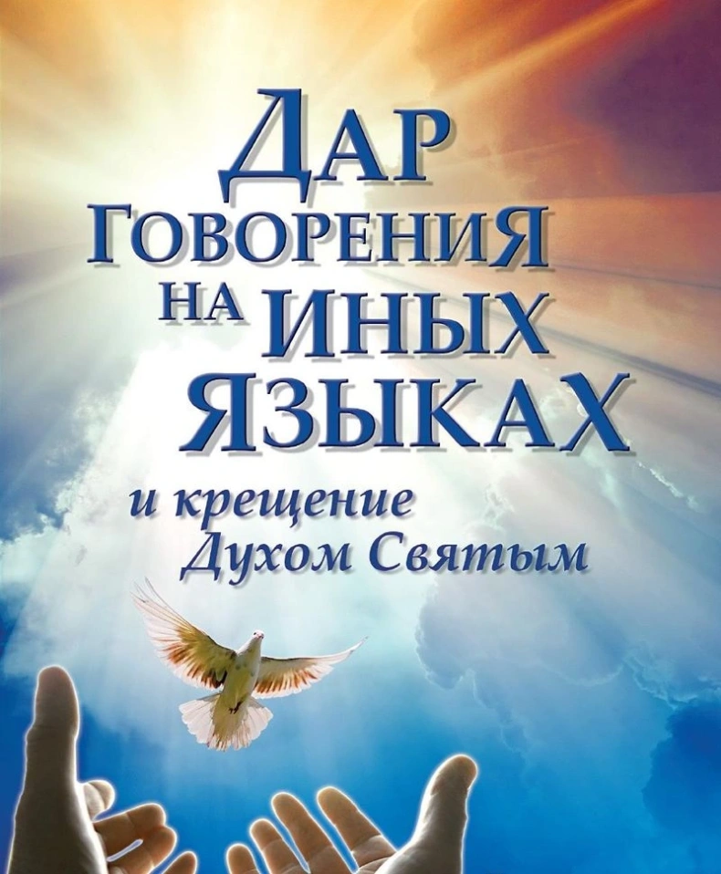Святой Дух и иные языки