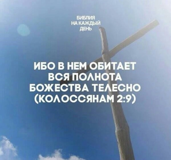 Послание к колоссянам (ч.31): Божество, воплощённое в Христе (2:9)