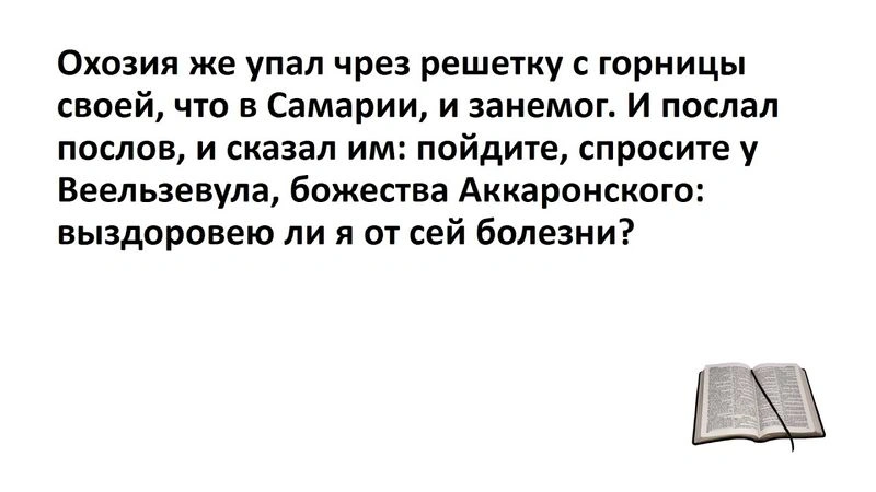 Охозия: Оскорбление Бога