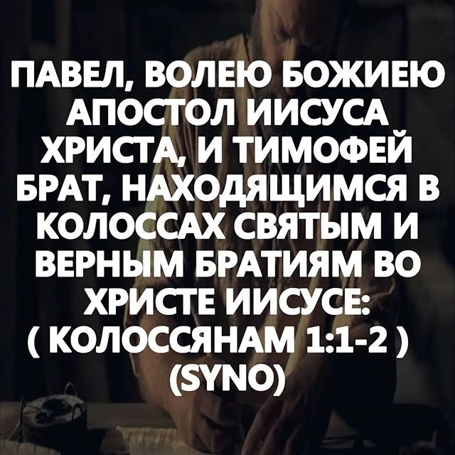 Послание к колоссянам (ч.2): От Павла и Тимофея (1:1)