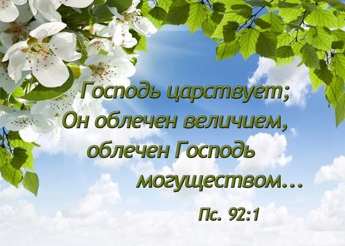 «Господь царствует!»