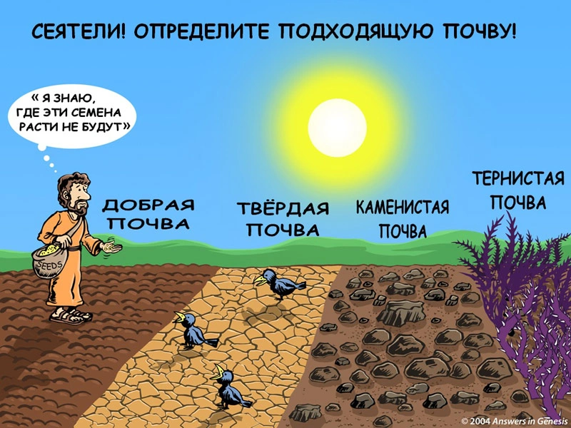 “Выслушайте значение притчи о сеятеле”