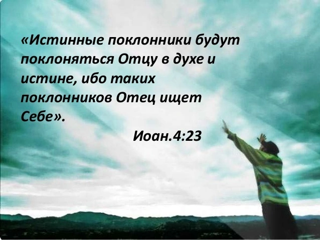 Истинные поклонники