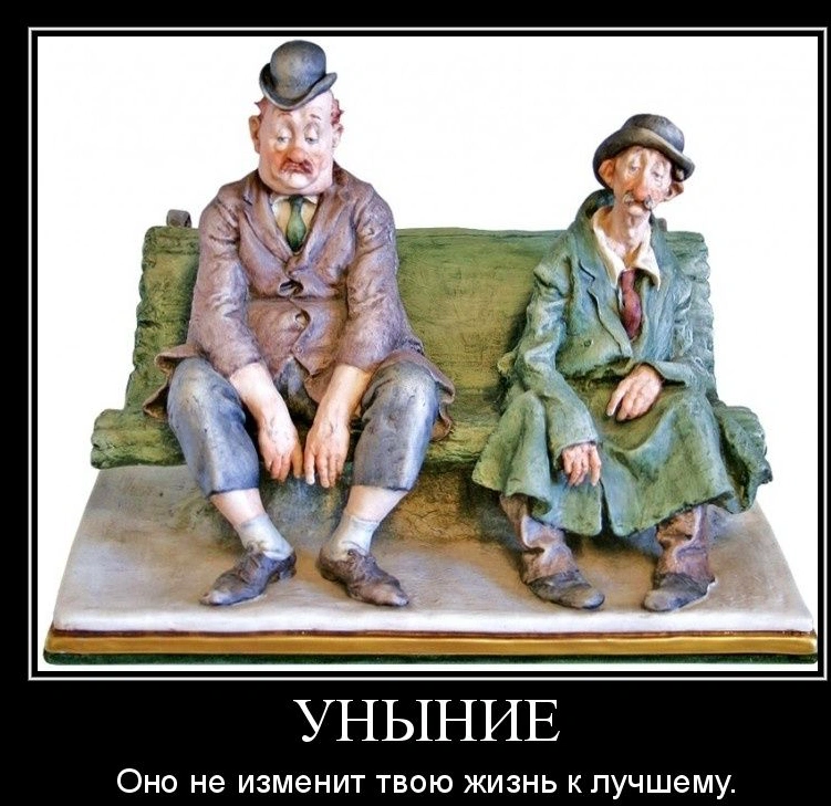 Не унывать ни при каких обстоятельствах