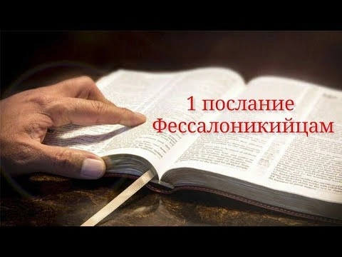 1 и 2 Фессалоникийцам (ч.1): Следуйте за Вождем! (Вступление к 1 Фессалоникийцам)
