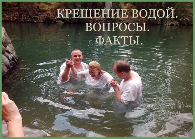 О «как», «кто» и «зачем» крещения