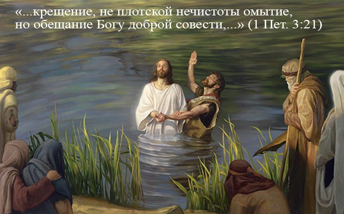 Размышления и выводы о крещении