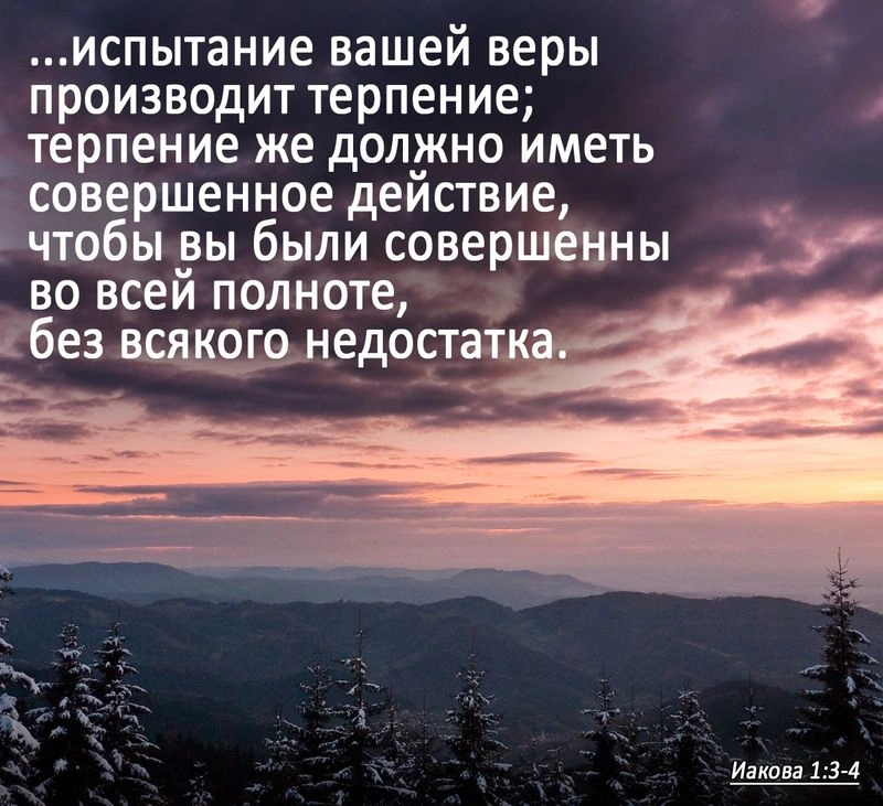 Послание Иакова (ч.8): Радость во время испытаний (1:2-4)