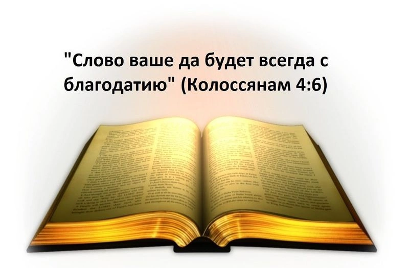 Послание к колоссянам (ч.54): Благоразумно обходиться с внешними (4:5, 6)