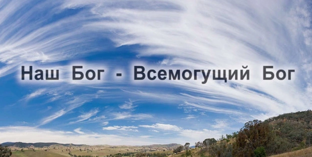 Бог избавляющий