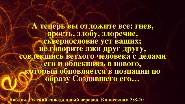 Послание к колоссянам (ч.41): Отложение нечестивых черт характера (3:8, 9)