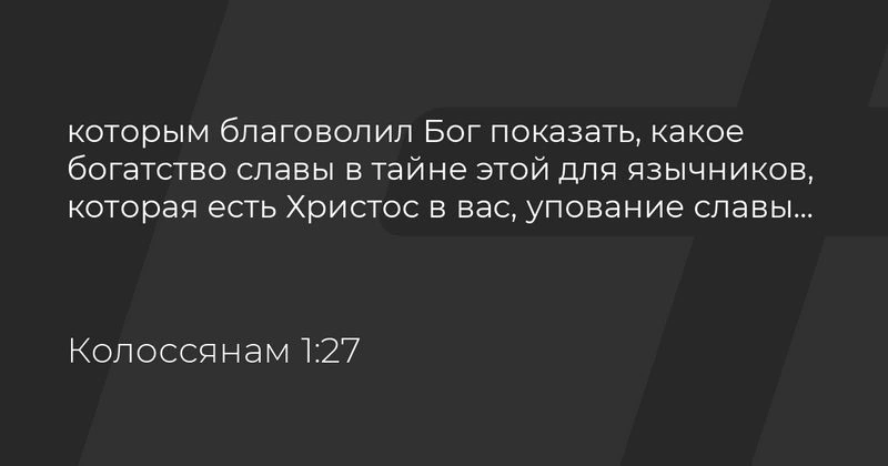 Послание к колоссянам (ч.23): Тайна, открытая им (1:25-27)