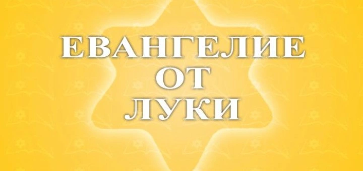 Евангелие от Луки