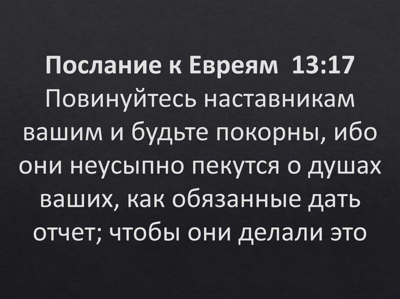 Послание к евреям (ч.60): Руководство в церкви (13:17)