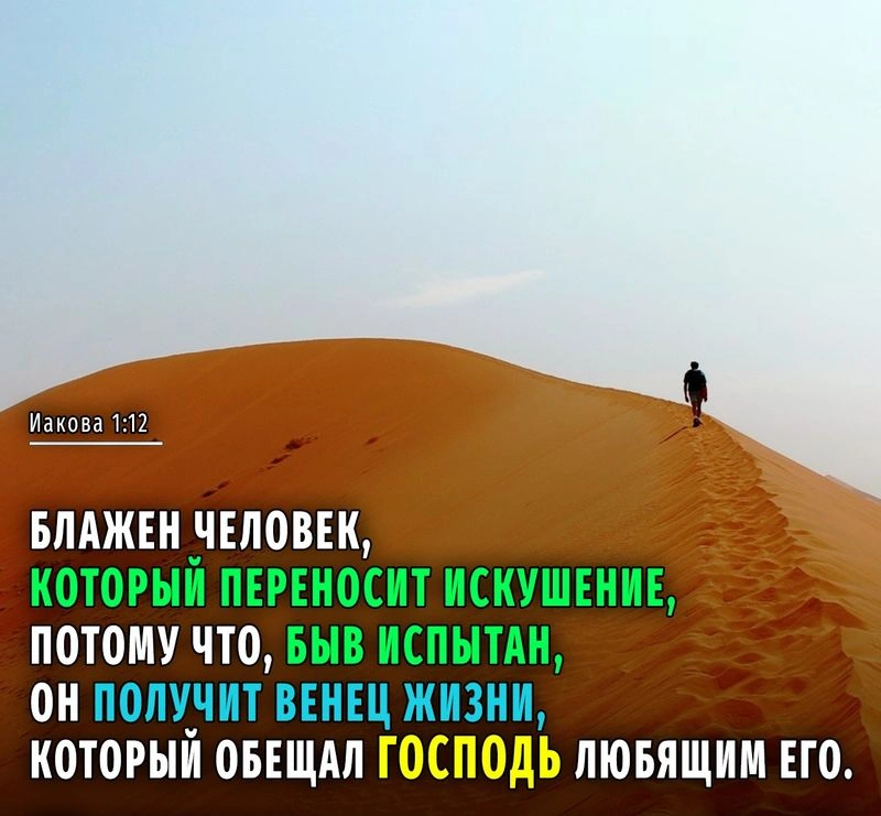 Послание Иакова (ч.11): Награда за долготерпение во время испытаний (1:12)