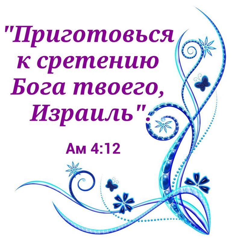 Приготовься встретить Бога твоего